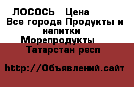 ЛОСОСЬ › Цена ­ 380 - Все города Продукты и напитки » Морепродукты   . Татарстан респ.